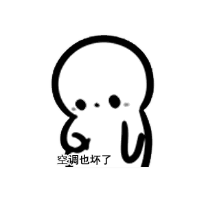  表情包我不管,我就要去你家睡