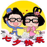  七夕快乐动态表情包合集
