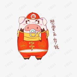  猪年吉祥物表情包压岁钱插画素材图片免费下载高清psd千库网图片编号...