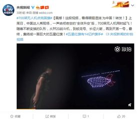  700架无人机点亮国旗这段视频看得眼眶湿润