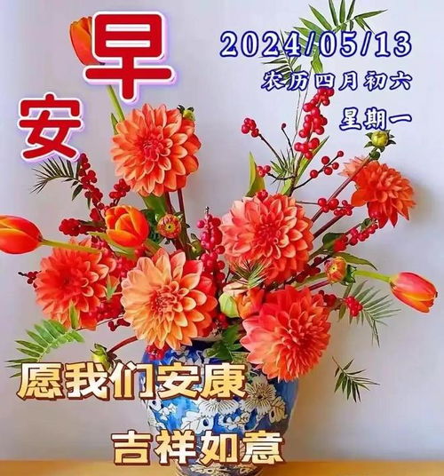  2024年5月13日今日最新早安祝福图片,早上好关心朋友的问候语