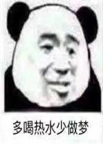  快乐就完事了表情包多喝热水少做梦表情包图片下载乐游网游戏下载