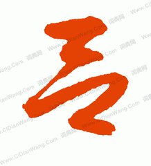  我姓吕微信头像关于姓氏吕字头像