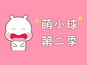  萌小球第二季表情