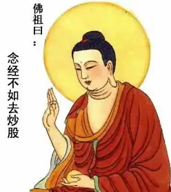  qq表情其它qq表情炒股表情佛祖曰念经不如去炒股