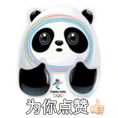  冰墩墩任何一个人因为我可爱而被骗,我都会很伤心的ok