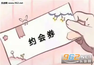  亲亲券表情包约会券各种券表情包下载乐游网游戏下载