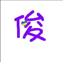  求炫舞自定义戒指透明字俊字和伊字