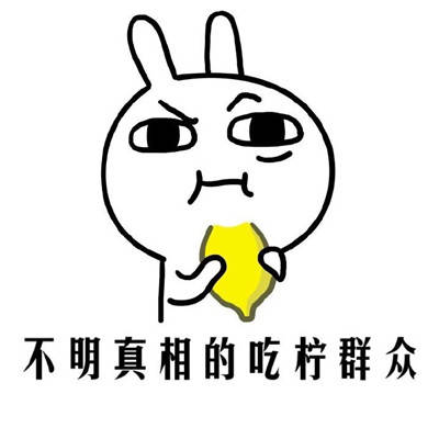 不明真相的各种群众系列聊天表情