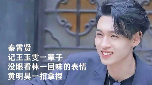  秦霄贤记王玉雯一辈子,没眼看林一回味的表情,黄明昊一招拿捏