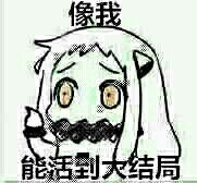  二次元搞笑趣味表情斗图恶搞贱萌暴走