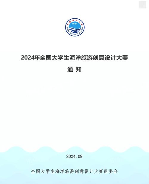  2024年全国大学生海洋旅游创意设计大赛征集公告