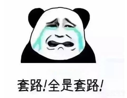 防不胜防啊表情包套路