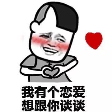  我想要和你谈恋爱表情包大全