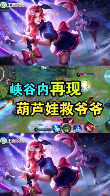  王者荣耀峡谷内再现葫芦娃救爷爷