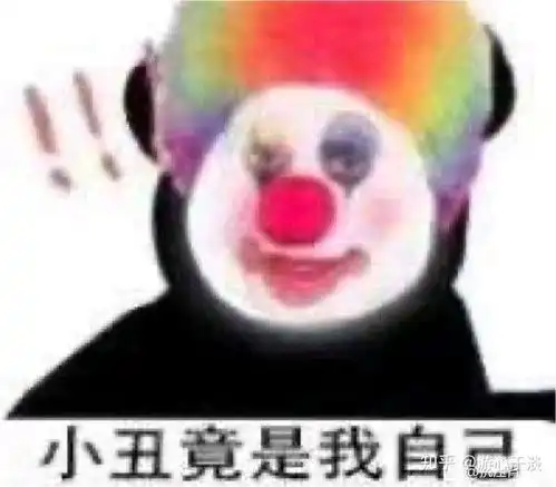  小丑竟是我自己源于卑微无奈的一种自嘲