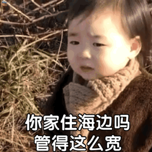  黄夏温表情包合集你家住海边吗管得这么宽