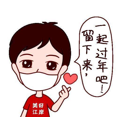  速速收藏江岸防疫表情包上线啦