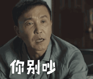  全民新宠李达康表情包关注gdp的达康书记