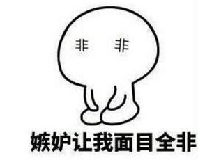  嫉妒使我丑陋表情包下载嫉妒使我xxx系列表情包高清无水印极光下载站