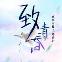  很年轻很直溜图片带字微信头像图片大全