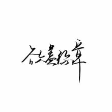  微信个性文字头像