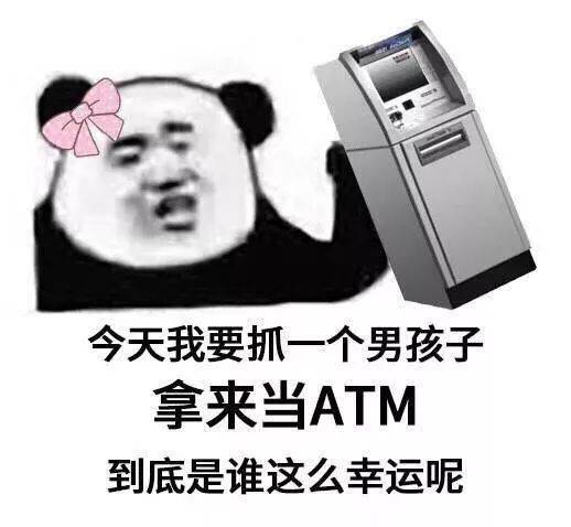  熊猫头表情包今晚没有情话,只想把你压在身下