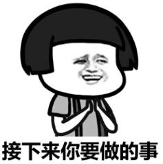  斗图表情包搞笑图片接下来需要做的事表情包无水印版极光下载站