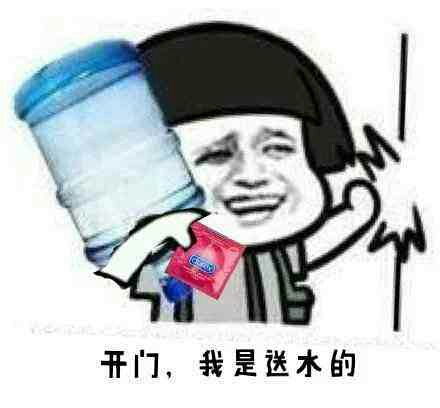 快拿开表情包送水
