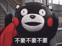  熊本熊我不要我不听gif表情包