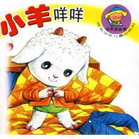  小不点丛书小羊咩咩注音版