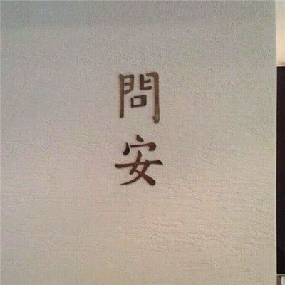  2018独一无二的微信头像带字拽我是你漫漫人生中只配错过的好人