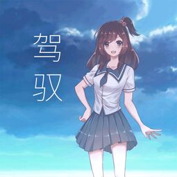  驾驭微软小冰高音质在线试听驾驭歌词歌曲下载酷狗音乐