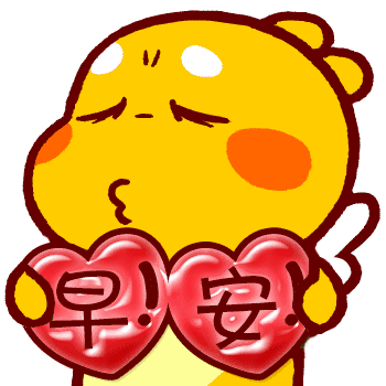  早上好表情包动态图片早上好祝福短信