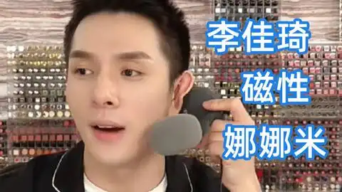  人间唢呐李佳琦的一句娜娜米竟把我撩到了,哦买嘎太苏了