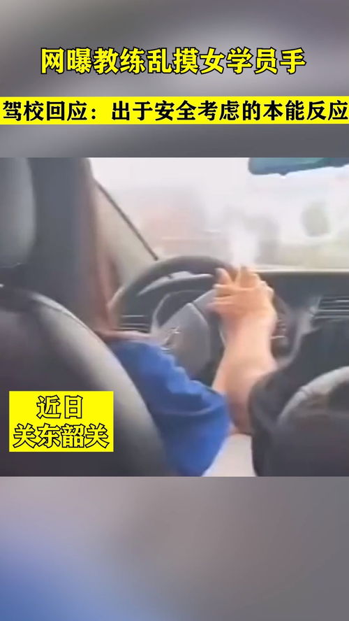 网曝教练乱摸女学员手,驾校回应出于安全考虑的本能反应