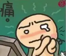 牙疼要人命表情包