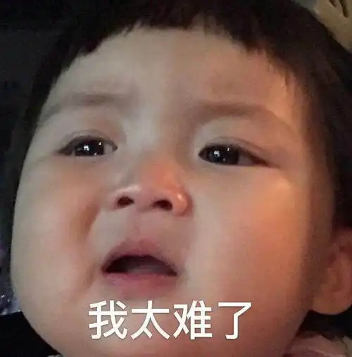  我太难了表情包合集
