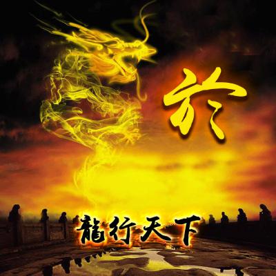  龙行天下姓氏微信头像,最适合男人用的头像