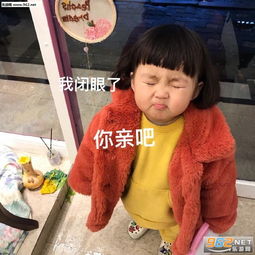  缓缓下线表情包图片我闭眼了你亲吧表情包下载乐游网游戏下载