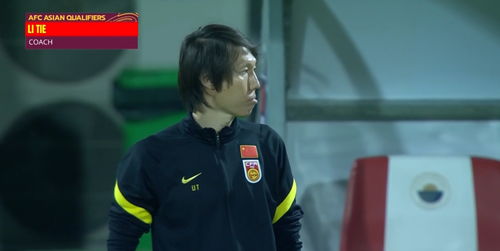  开场35秒吹刘海8次李铁换下洛国富成转折点,主帅队长同时甩锅