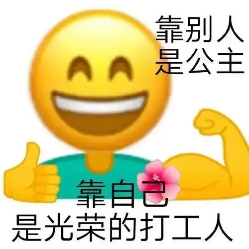  热门沙雕表情包加油打工人