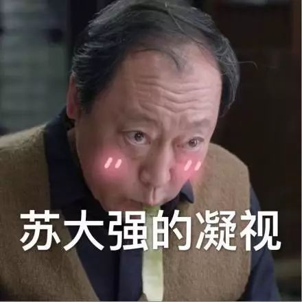  苏大强表情包原图苏大强车险表情包