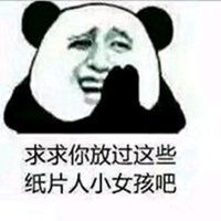 求放过的表情包