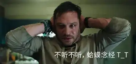 破10亿丨毒液表情包合集这个毒液好可爱呀