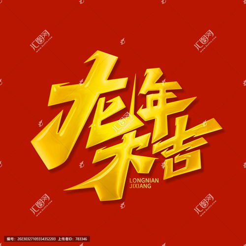  龙年大吉,其它,字体设计,设计模板,汇图网