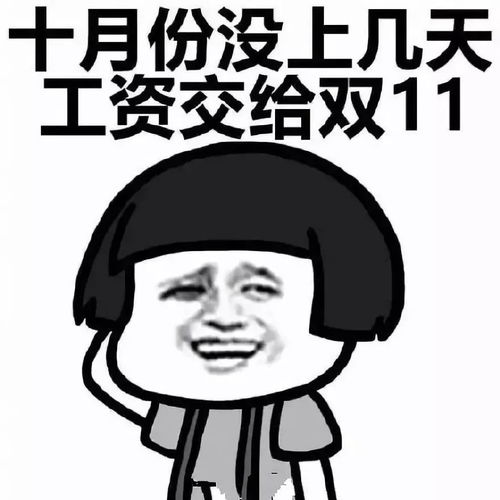  当别人问你工资哪去了,你就发这个给他,