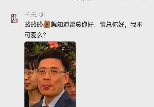  笑麻了,海尔集团ceo被戏称为雷军跟班搞笑表情成热梗
