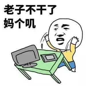  发脾气掀桌子表情包