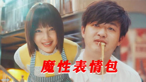  我的女友是机器人魔性表情包大赛辛芷蕾包贝尔变斗图大佬